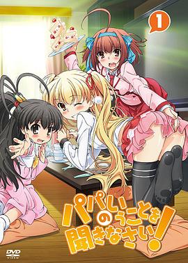 聽爸爸的話！(全集)