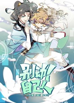 別動！自己人動態(tài)漫畫第1季(全集)