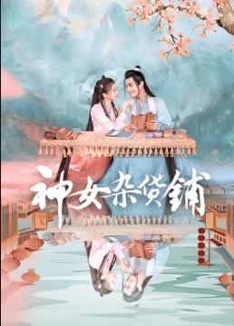 神女雜貨鋪(全集)