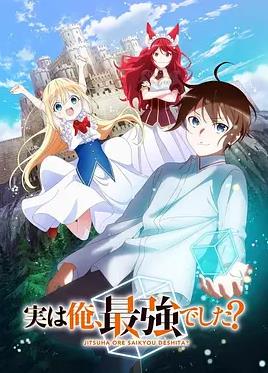 其實(shí)，我乃最強(qiáng)？