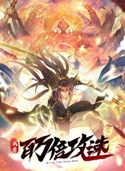 我有百萬倍攻速動態(tài)漫畫第1季(全集)