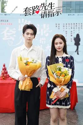 套路先生請指示(全集)