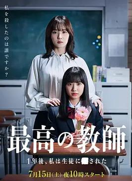 最好的老師1年后、我被學生了(全集)