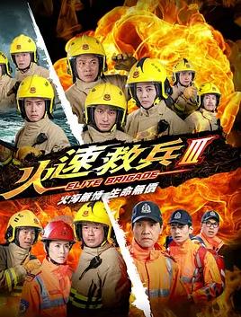 火速救兵3粵語