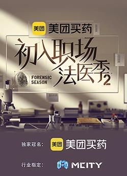初入職場的我們法醫(yī)季第二季 20230923期