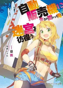 轉(zhuǎn)生成自動(dòng)販賣機(jī)的我今天也在迷宮徘徊