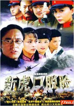 新虎口脫險(xiǎn)