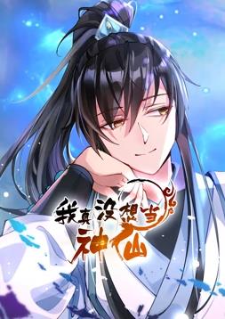我真沒想當(dāng)神仙動態(tài)漫畫 第55集