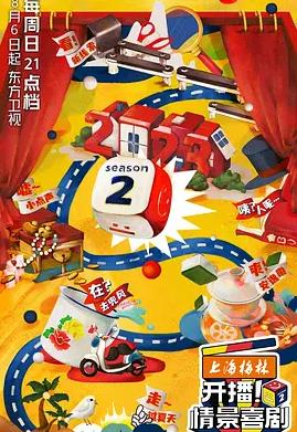 開播！情景喜劇第二季