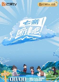 團(tuán)建吧！七齋(全集)