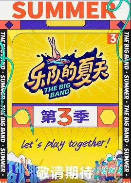 樂隊(duì)的夏天第三季