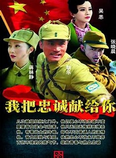 我把忠誠(chéng)獻(xiàn)給你