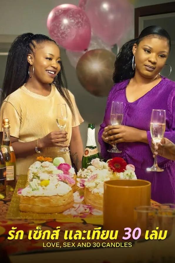 愛與性，我們的30歲