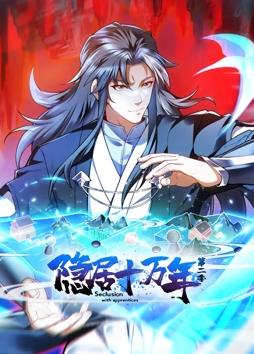 隱居十萬年動態(tài)漫畫第2季(全集)