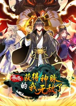 開局獲得神脈的我無敵了動態(tài)漫畫