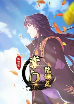 掌門(mén)低調(diào)點(diǎn)動(dòng)態(tài)漫畫(huà)第2季(全集)