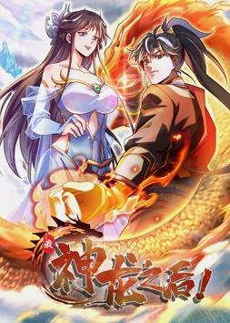 我，神龍之后動(dòng)態(tài)漫畫(全集)