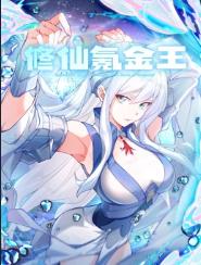 修仙氪金王動(dòng)態(tài)漫畫第1季 第62集
