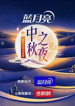 2023年湖南衛(wèi)視中秋晚會(huì)