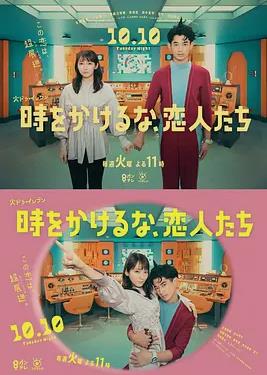 別穿越時空了，戀人們(全集)