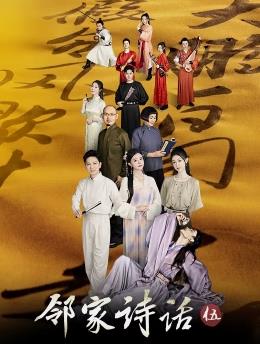 鄰家詩(shī)話第五季(全集)