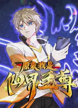 原來(lái)我是仙界至尊動(dòng)態(tài)漫畫(全集)