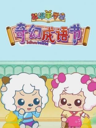 喜羊羊與灰太狼之奇幻成語(yǔ)書(全集)