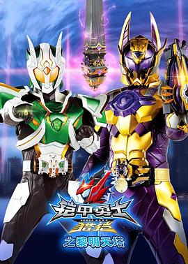 鎧甲勇士獵鎧之黎明天塔 第28集