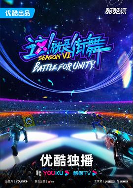 這！就是街舞第六季