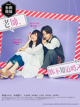 老師，你不知道嗎？(全集)