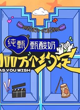 100萬個(gè)約定之寧安如夢