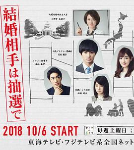 結(jié)婚對象靠抽選(全集)