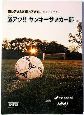 超熱血！不良少年足球部(全集)