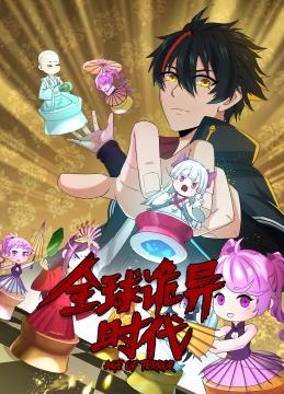 全球詭異時代動態(tài)漫畫