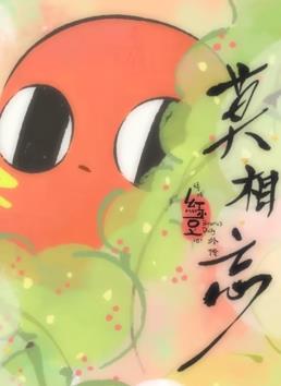 請吃紅小豆吧！外傳：莫相忘(全集)