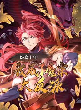 臥底十年，我成了魔宗大反派動(dòng)態(tài)漫畫(huà)