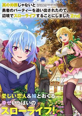 因?yàn)椴皇钦嬲幕锇槎恢鸪鲇抡哧?duì)伍，流落到邊境展開(kāi)慢活人生第二季