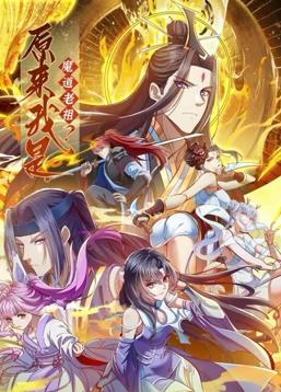 原來我是魔道老祖？動態(tài)漫畫第1季(全集)