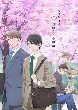 到了30歲還是處男，似乎會變成魔法師動畫版