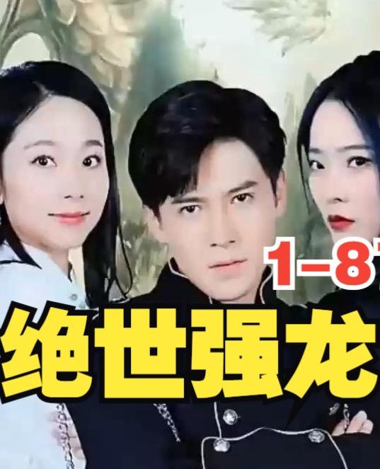 新版，絕世強(qiáng)龍(全集)