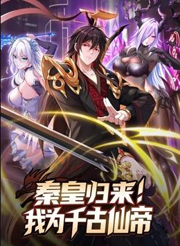 秦皇歸來(lái)！我為千古仙帝動(dòng)態(tài)漫畫
