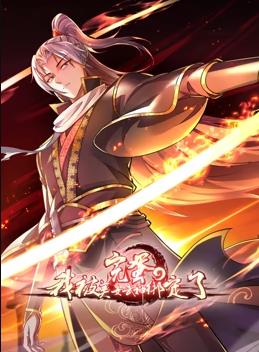 完蛋，我被美女武神綁定了動態(tài)漫畫