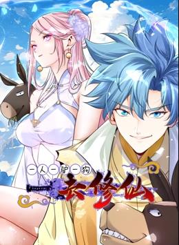 一人一驢一狗去修仙動態(tài)漫畫