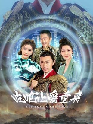 吃吧，讓愛重來(全集)