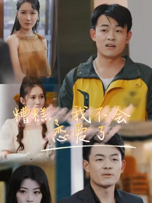 糟糕，我不會(huì)戀愛了(全集)