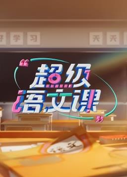 超級(jí)語文課第三季
