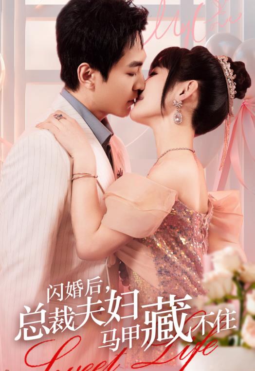 閃婚后，總裁夫婦馬甲藏不住(全集)