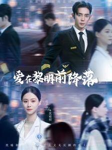 愛(ài)在黎明前降落(全集)