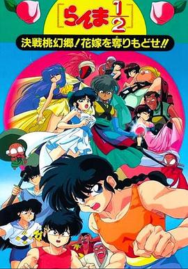 亂馬1/2：決戰(zhàn)桃源鄉(xiāng)！奪回新娘子！！