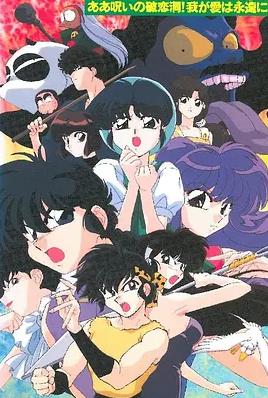 亂馬1/2:SUPER 破戀洞的詛咒！吾愛(ài)永存